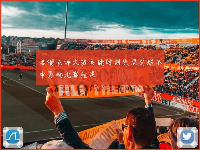 名嘴点评文班关键时刻失误罚球不中影响比赛结果