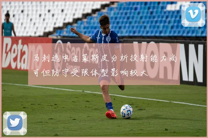 马刺选中吉莱斯皮分析投射能力尚可但防守受限体型影响较大