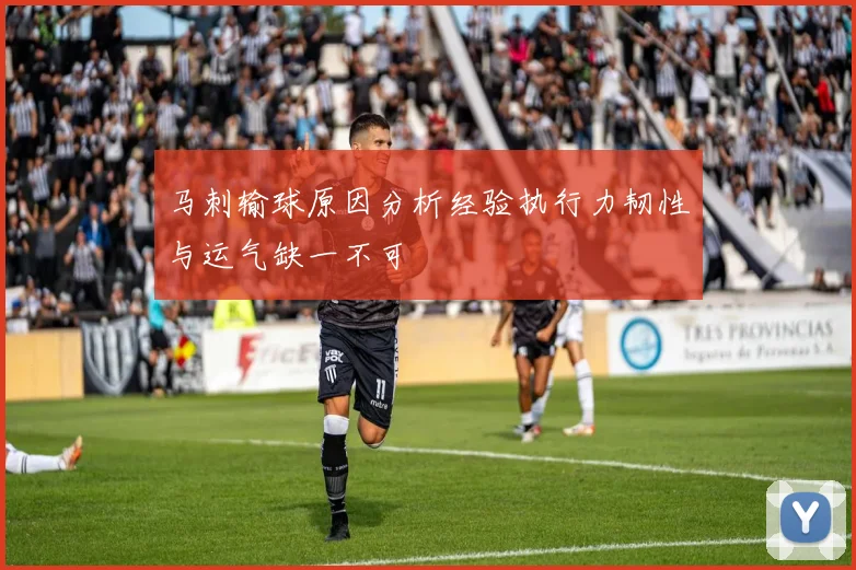 马刺输球原因分析经验执行力韧性与运气缺一不可