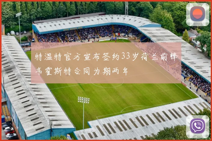 特温特官方宣布签约33岁荷兰前锋韦霍斯特合同为期两年