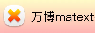 万博matext手机登录 logo